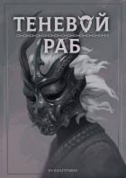 Книга Дитя Теней (СИ)
